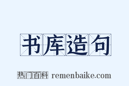 书库造句是什么意思的图片